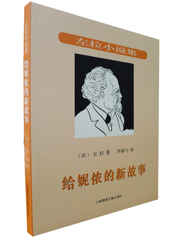 给妮侬的新故事--自然主义文学流派领袖法国作家左拉作品 【正版图书