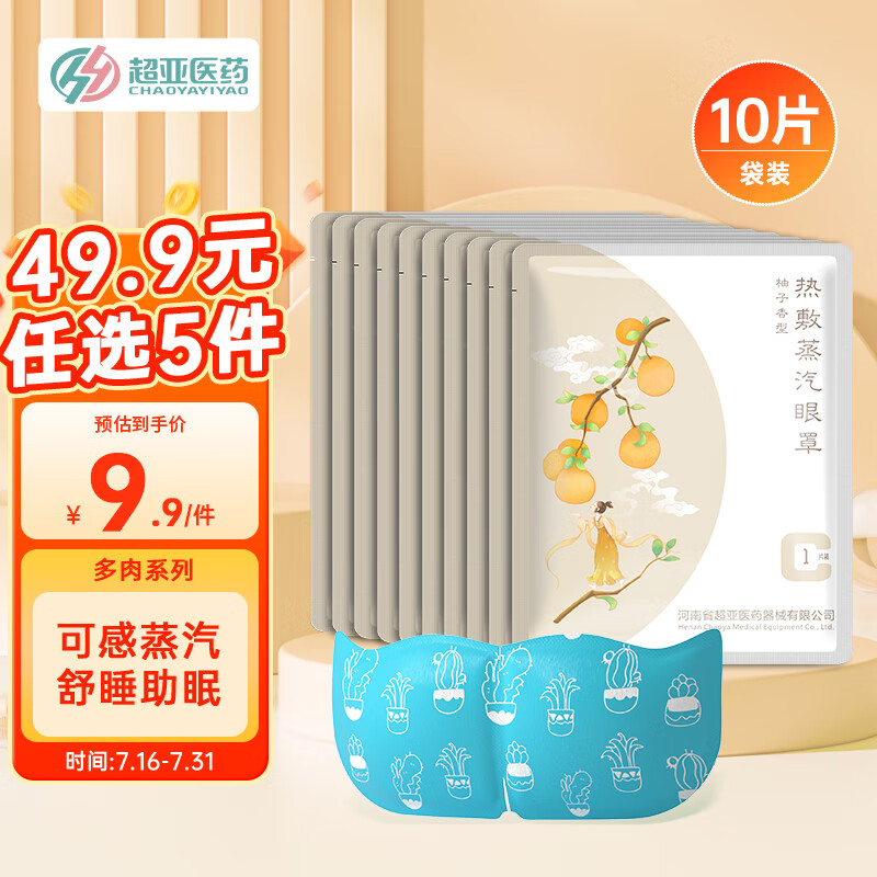超亚蒸汽眼罩多肉系列柚子香型眼部热敷发热加热睡眠遮光学生熬夜黑眼圈保湿男女通用10片/袋