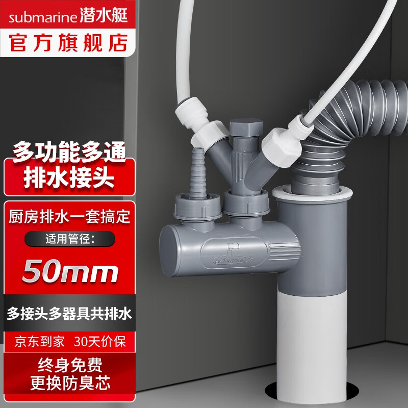 潜水艇（Submarine）菜盆面盆下水管多通接头洗碗机净水器小厨宝前置净水多功能转接口 【菜盆下水多通接头】自由搭配属于什么档次？