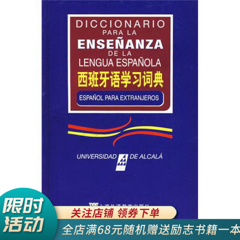 西班牙语学习词典