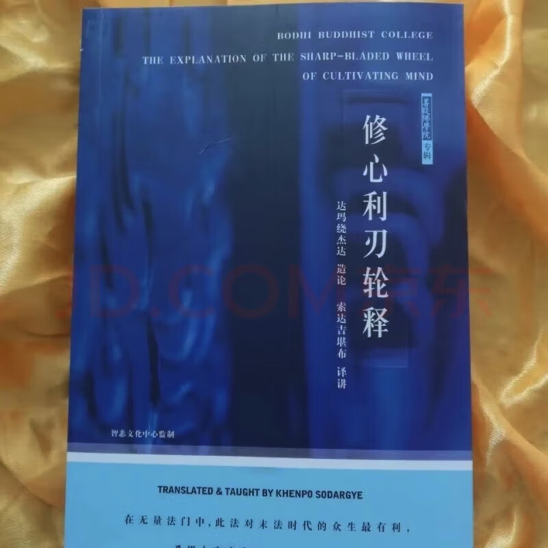 现货《修心利刃轮释》 /阿底峡尊者的上师著/索讲解/ 古印度法护