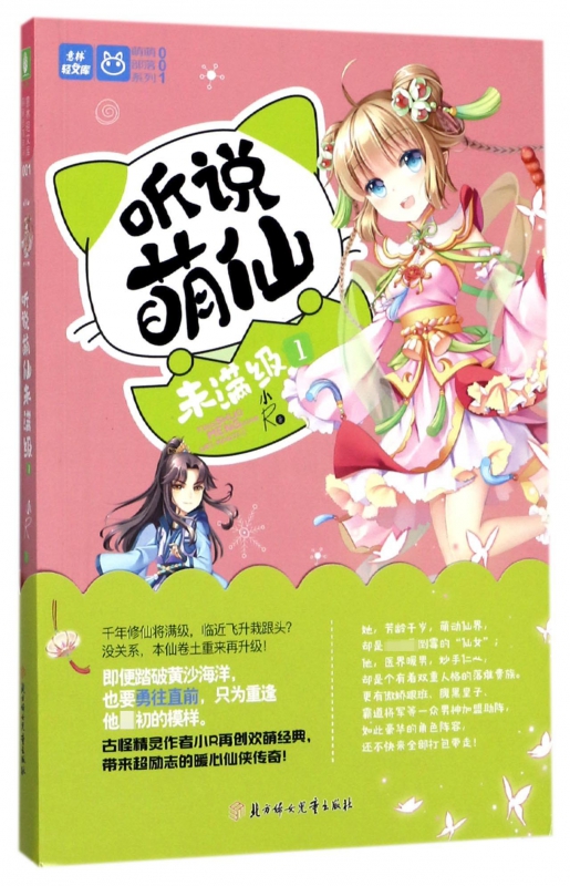 听说萌仙未满级(1)/萌萌部落系列/意林轻文库