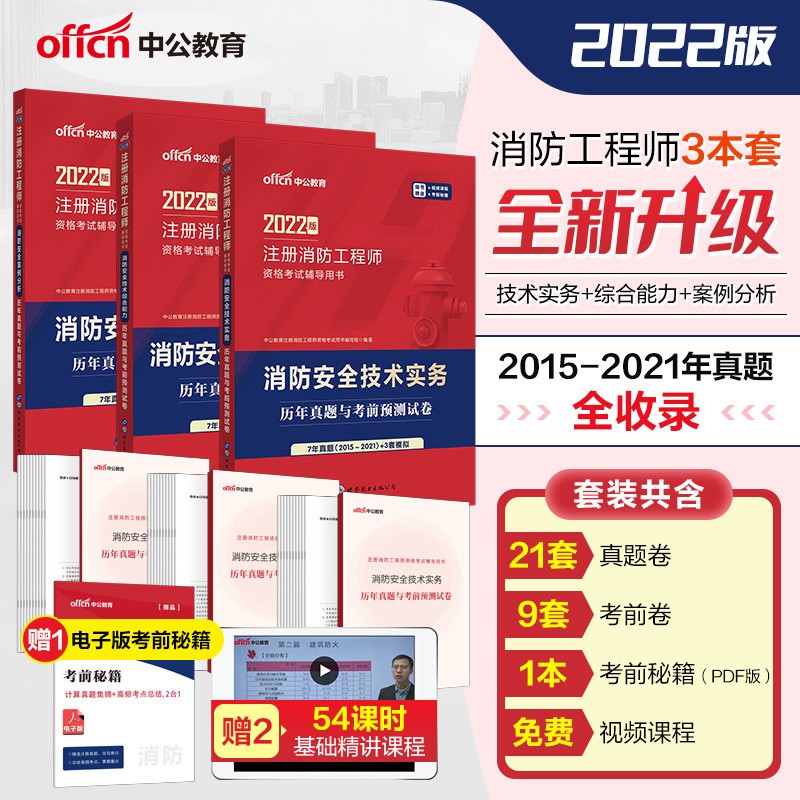 中公2022年一级注册消防工程师考试历年真题试卷模拟试题考前冲刺押题试卷练习题 全套3本 历年真题与考前预测试卷