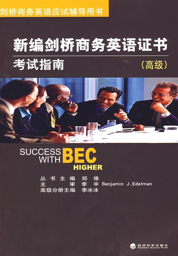 新编剑桥商务英语证书考试指南:/李冰分册/外语学习/9787505877573/书籍