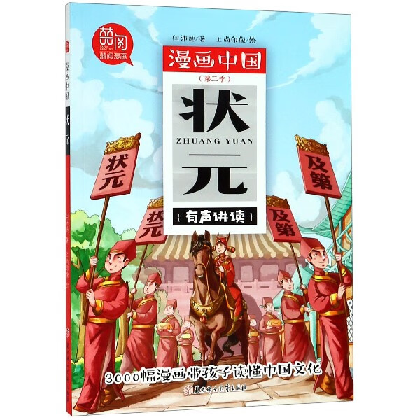 状元/漫画中国闫沛迪|绘画:上尚印像9787558529269励志与成功/行业成功指南北方妇儿