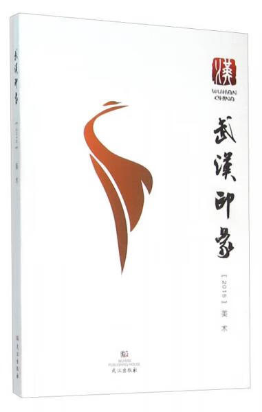 正版现货武汉印象(2015美术)