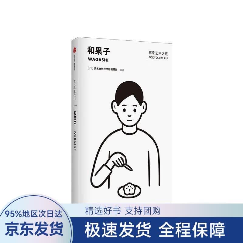 东京艺术之旅：和果子