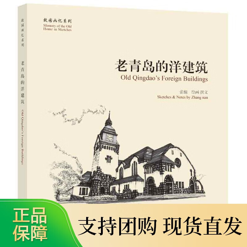 故园画忆系列：老青岛的洋建筑