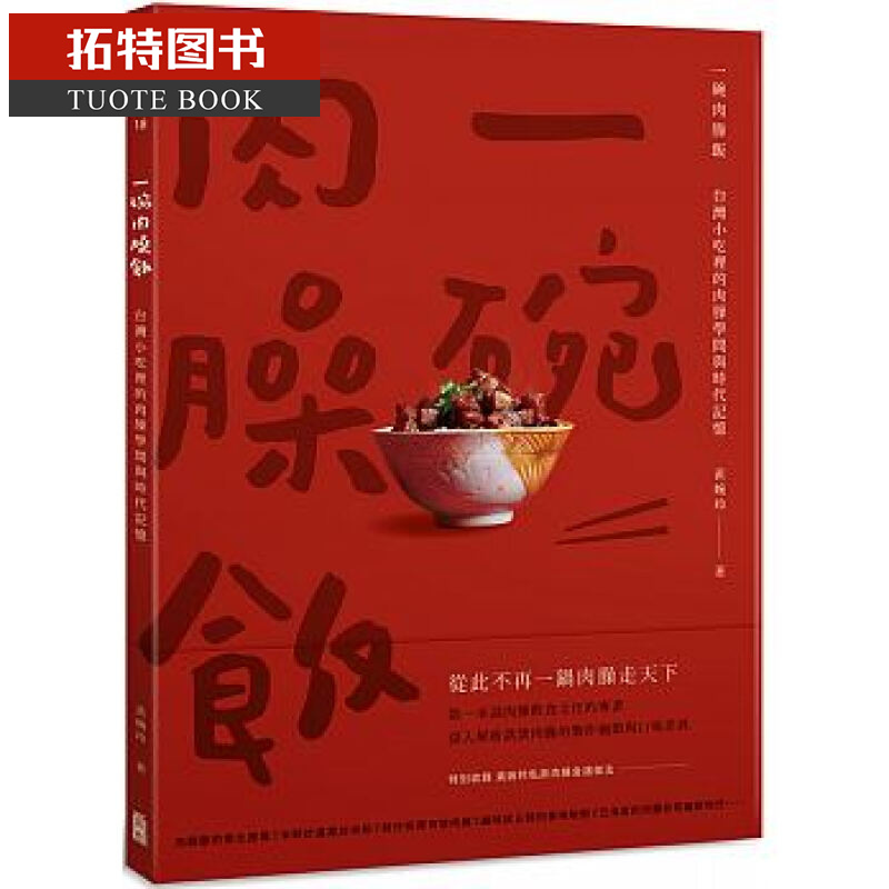 现货 一碗肉臊饭：台湾小吃里的肉臊学问与时代记忆 出色文化