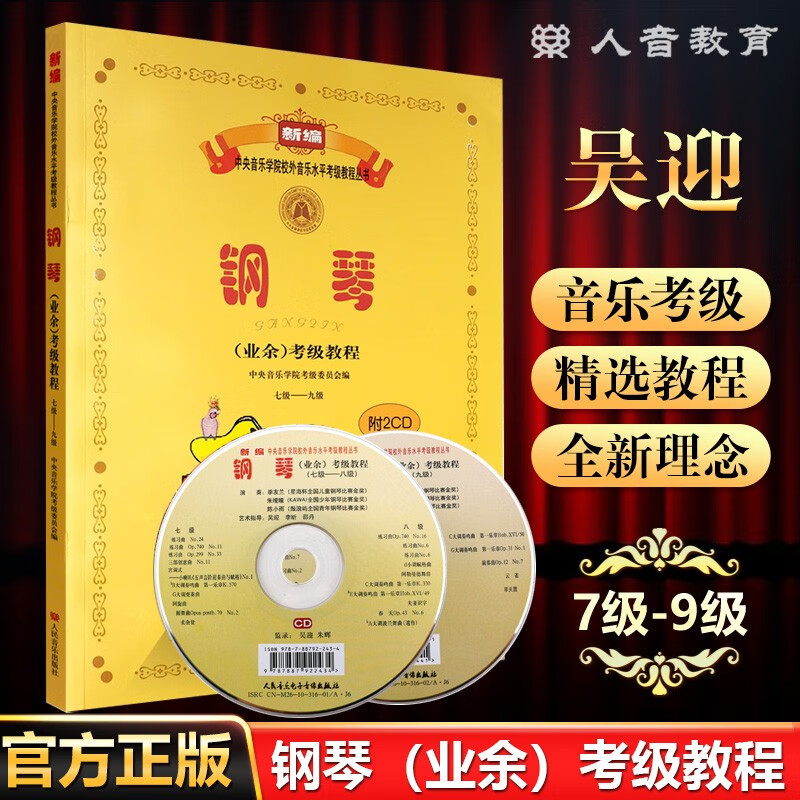 中央音乐学院钢琴考级教材7-9级 中央院