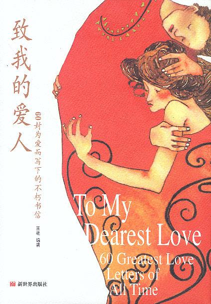 致我的爱人 王艳 编著【正版图书】