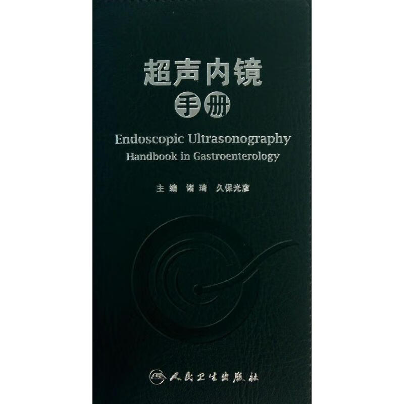 超声内镜手册 诸琦,久保光彥 编 书籍