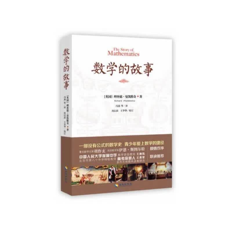 数学的故事（百看不厌的科普读本，和数学零距离接触，著名数学史家胡作玄倾情作序，人大附中数学高级教师王教凯等联袂推荐）