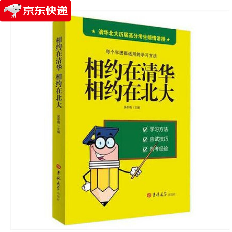 相约在清华相约在北大高中生初中生每个年级都适用学习方法 课外书中学生书籍语文数学英语政治历史地理物理