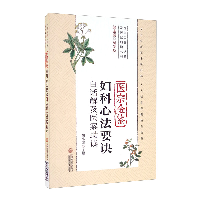 医宗金鉴妇科心法要诀白话解及医案助读（医宗金鉴白话解及医案助读丛书）