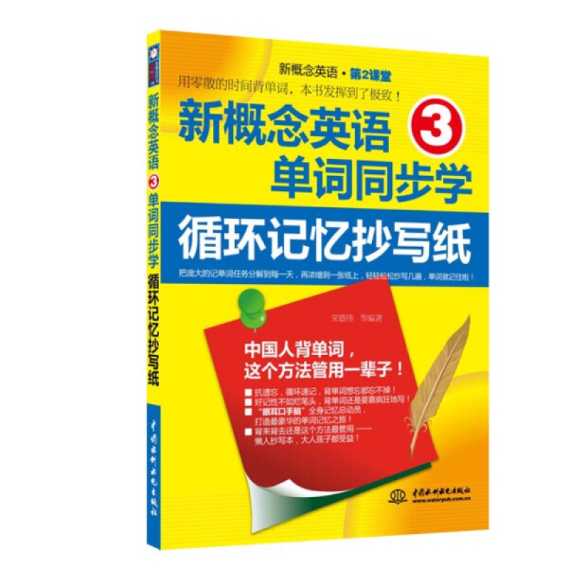 【】新概念英语3单词同步学：循环记忆抄写纸 新概念英语·第2课堂 宋德伟 中国水利水电出版社 978