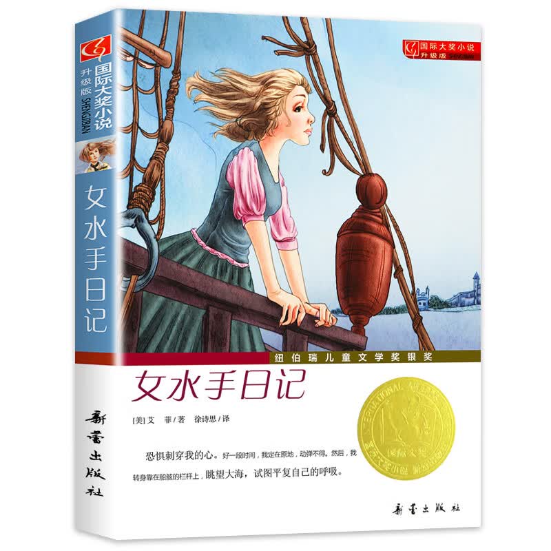 国际大奖小说傻狗温迪克+桥下一家人+五毛钱愿望+外公是樱桃树+魔法箱+塔克郊外+屋顶小孩+女水手日记+菲斯秘 【升级版】女水手日记