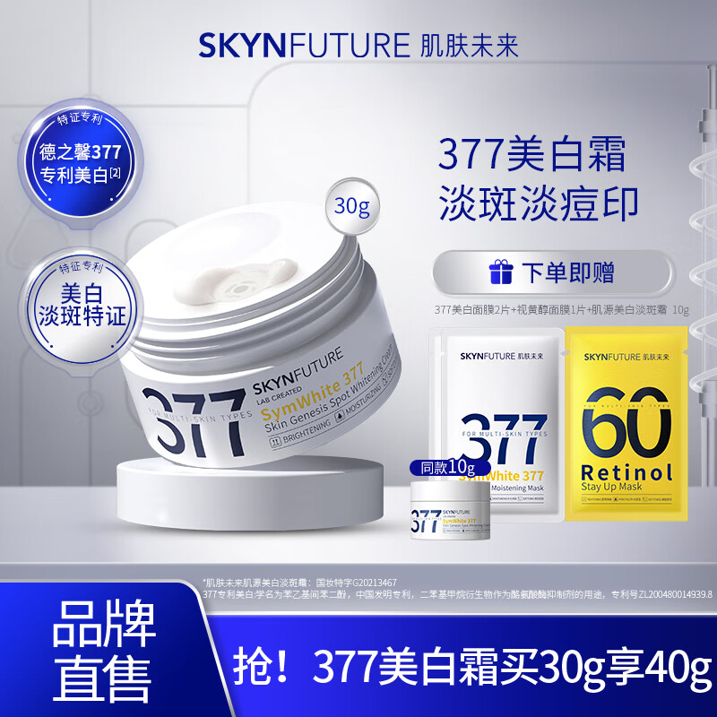 肌肤未来（SKYNFUTURE）377美白淡斑面霜淡化斑点男女士提亮肤色补水保湿滋润修护乳 377美白面霜30g使用感如何?