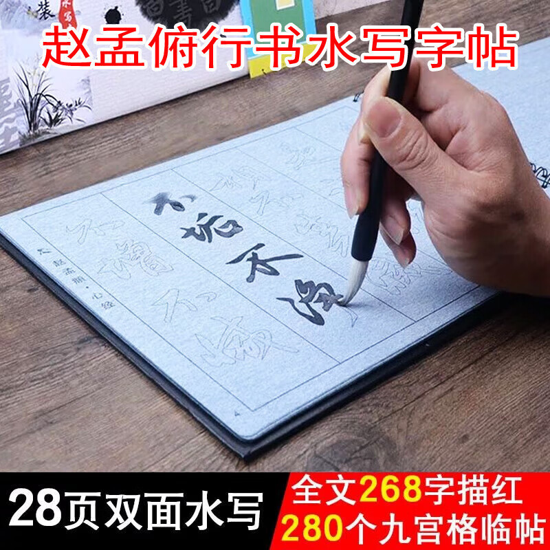 趙孟頫行書(shū)毛筆字帖初學(xué)者練書(shū)法臨摹字貼趙孟俯行書(shū)描紅清水練習(xí)毛筆字仿宣紙加厚水寫(xiě)布套裝速干