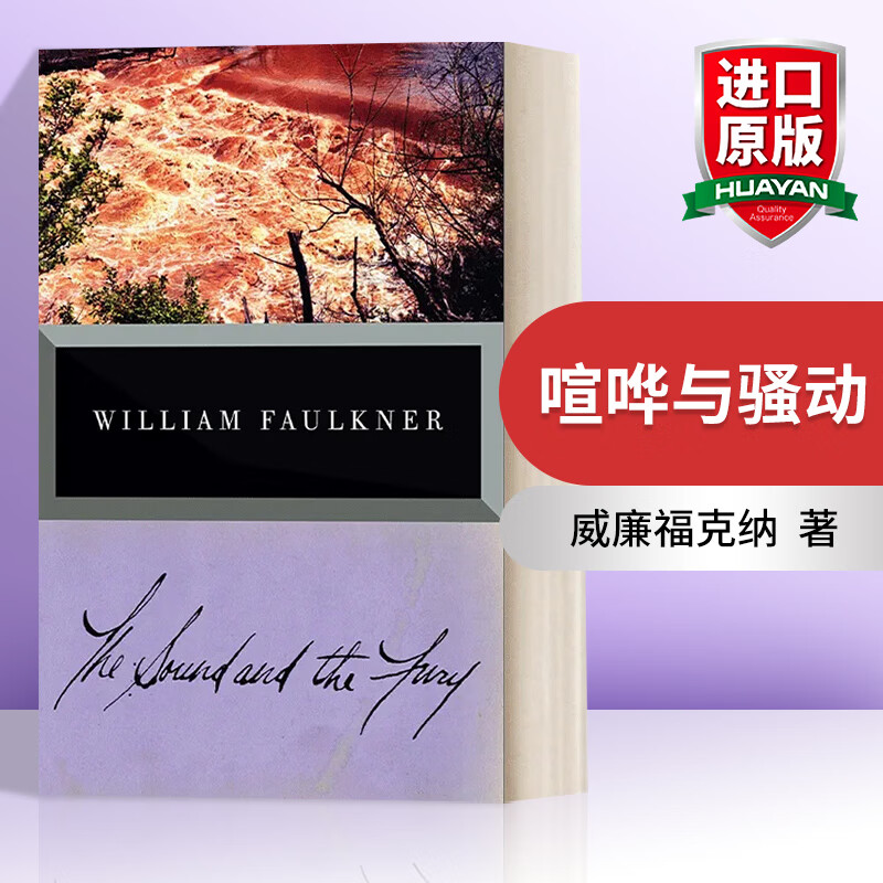 与骚动 william faulkner威廉福克纳 诺奖得主作品 意识流文学经典