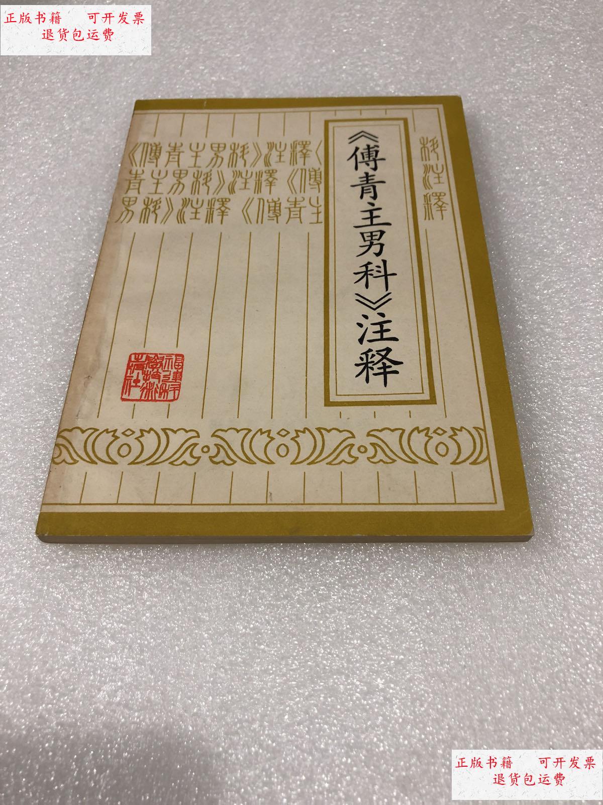 【二手9成新】傅青主男科注释(1984一版一印,标1) /沈宗国 福建科技