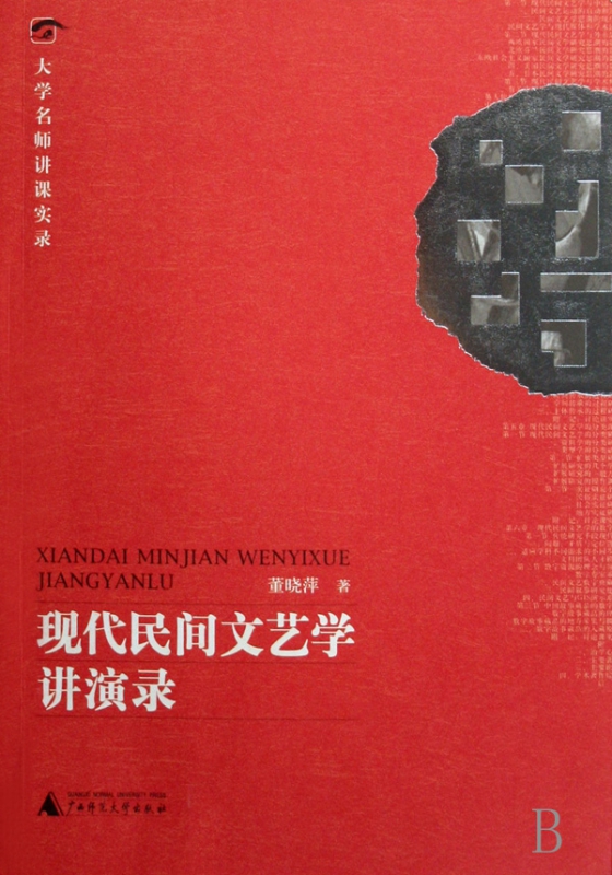 现代民间文艺学讲演录/大学名师讲课实录
