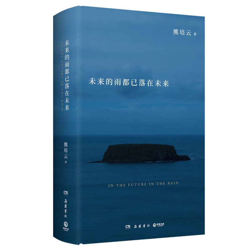 未来的雨都已落在未来(文津奖得主、《自由