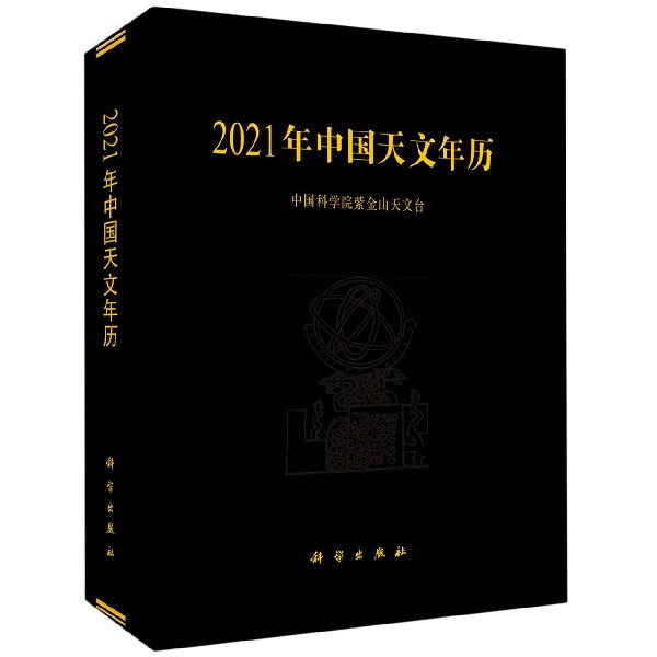 2021年中国天文年历(精)