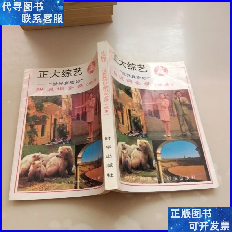 正大综艺 "世界真奇妙"解说词全录(续集) 时事出版社二手书