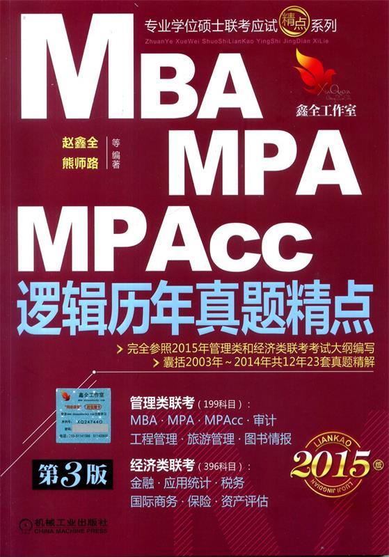 2015MBAMPAMPAcc逻辑历年真题精点 赵鑫全 著【正版】