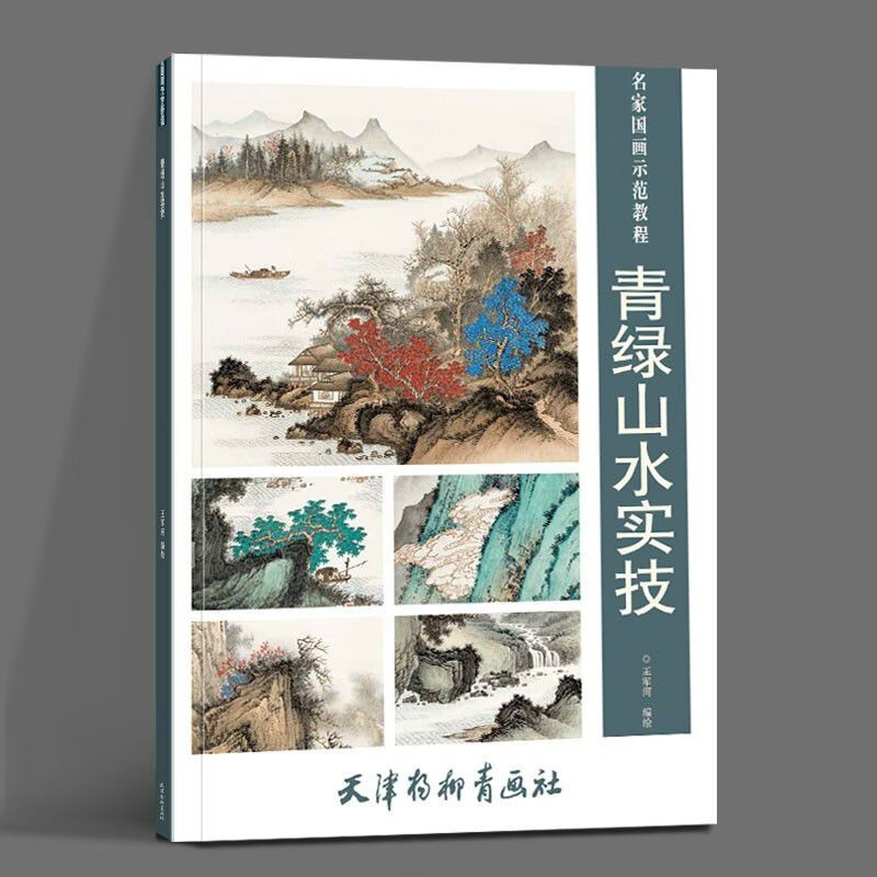 青绿山水实技/名家国画示范教程