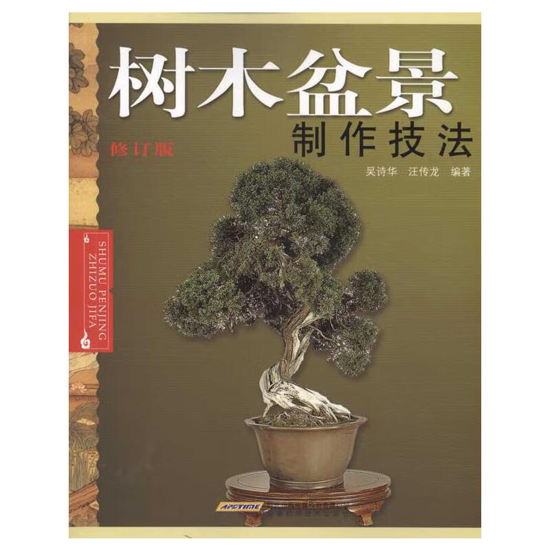 树木盆景制作技法