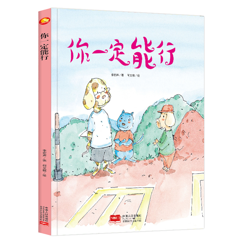 【包邮】你一定能行绘本 儿童励志成长早教启蒙读物幼儿园宝宝睡前