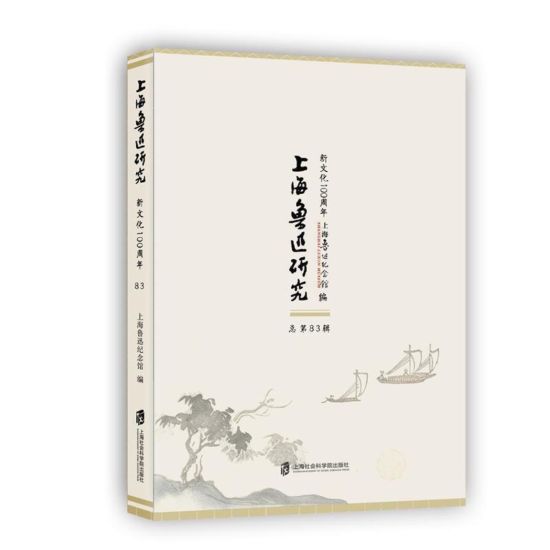 上海鲁迅研究·新文化100周年 (总第83辑)
