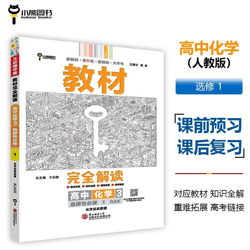 王后雄学案教材完全解读 高中化学3选择性必修1化学反应原理 配人教版 王后雄2024版高二化学配套新教材
