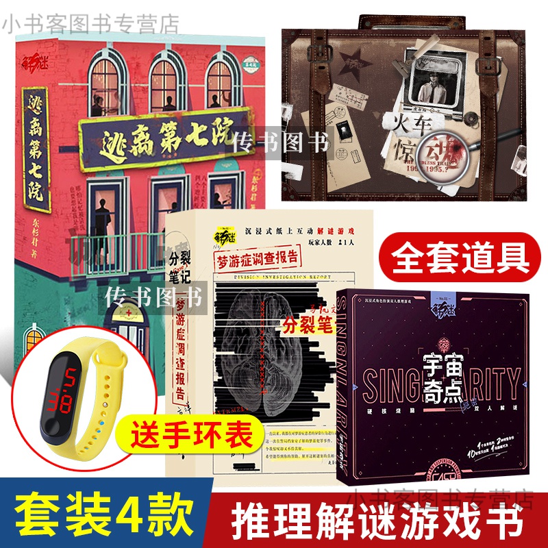 正版！正版全套4册漫娱解谜S系列1\/2\/3\/4部 逃离第七院火车惊魂宇宙奇点梦游症马凯文的分裂笔记密
