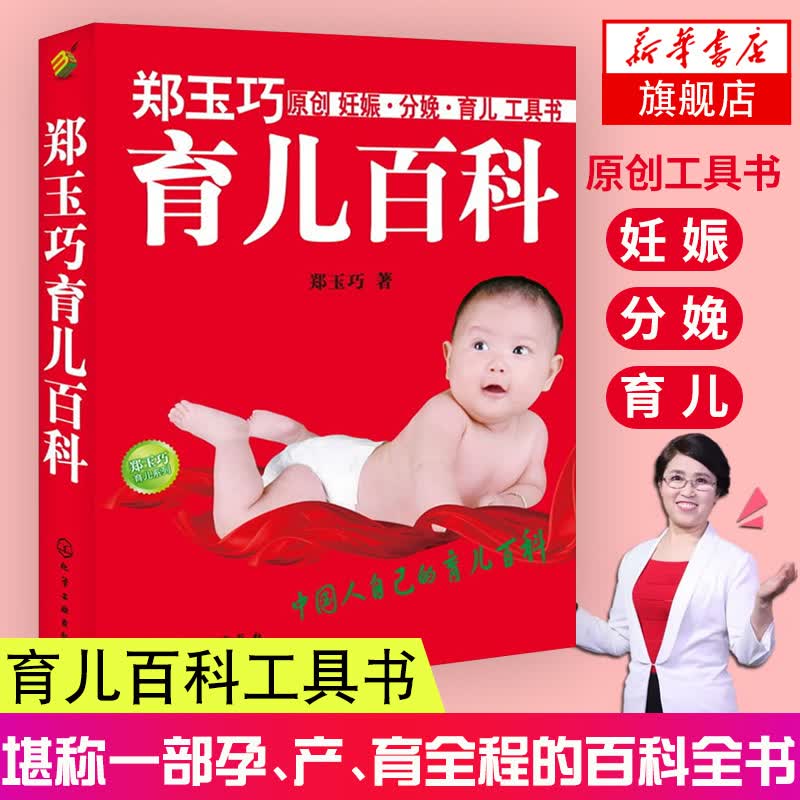 郑玉巧育儿百科妊娠分娩育儿工具宝典图书 怀孕备孕