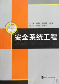 新书安全系统工程胡毅亭 陈桦 卫延安南京怎么看?