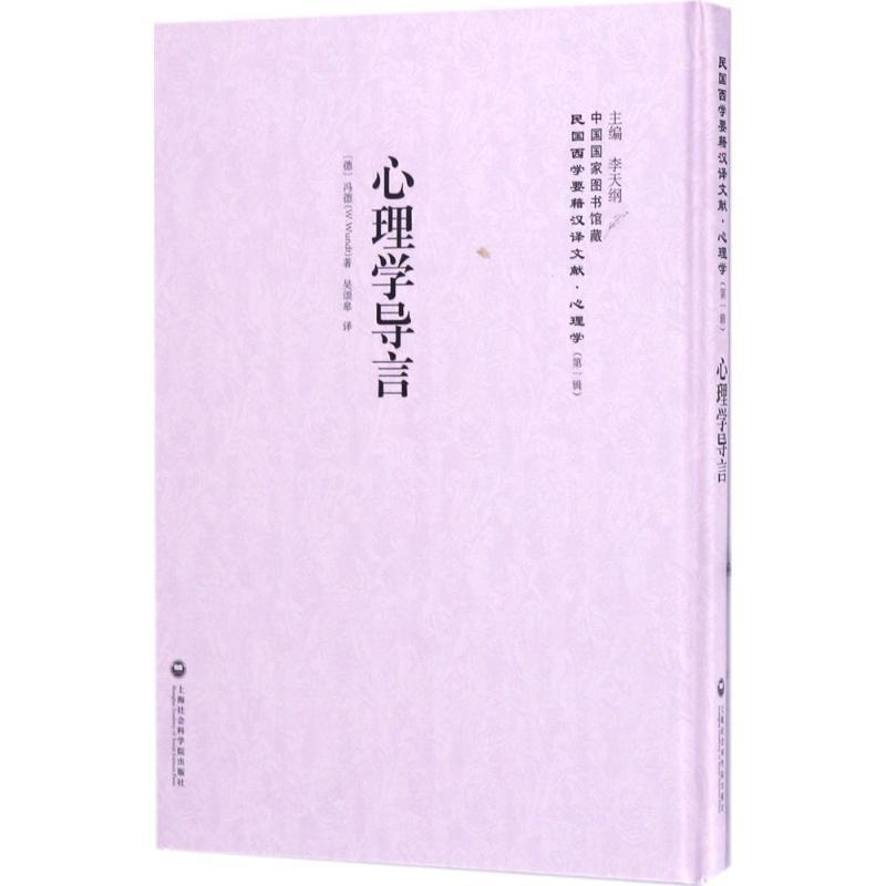 心理学导言 冯德 心理学 9787552018295