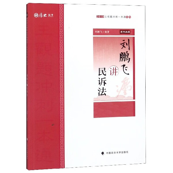 刘鹏飞讲民诉法/2019主观题冲刺一本通系列