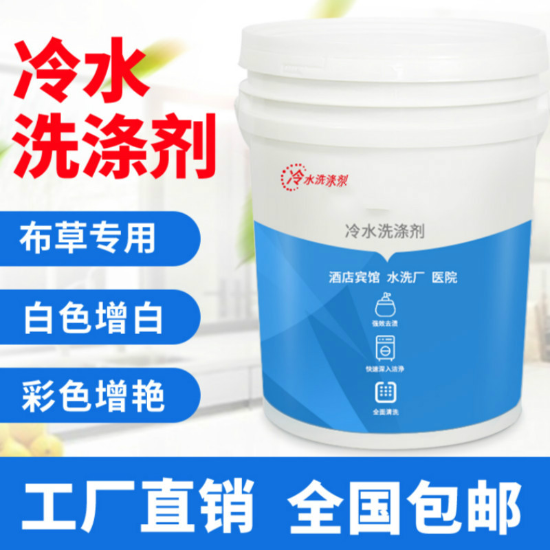 物物洁奇敬宾馆布草洗涤剂水洗厂冷水毛巾增白床单漂白酒店专用大桶装