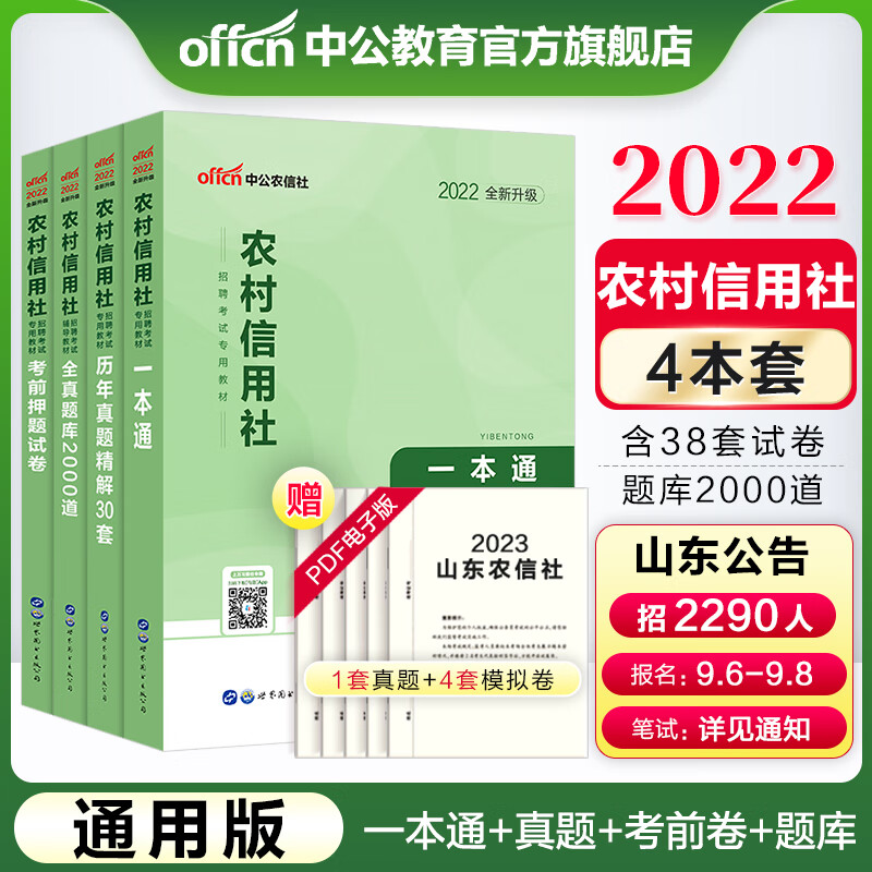 中公教育2023农信社考试农村信用社招聘考试通用版：历年真题精解30套+全真题库2000道 2本套 吉林辽宁天津江苏青海贵州江西山东四川云南湖南浙江新疆陕西青海等 农信社考试