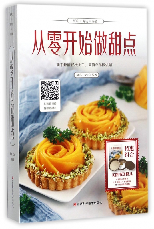从零开始做甜点