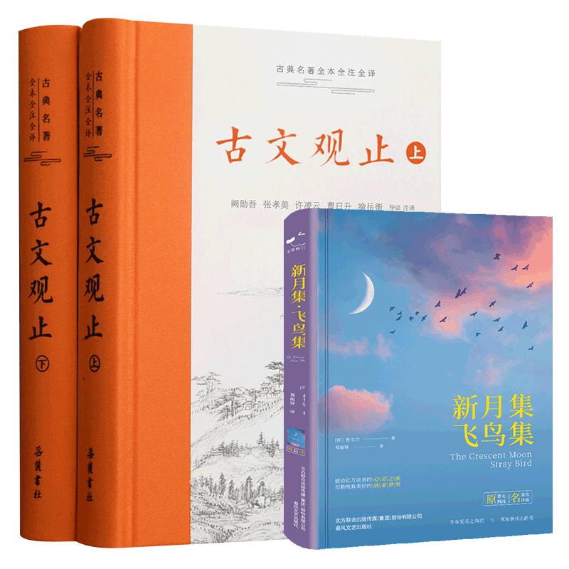 古文观止+新月集飞鸟集共3册 泰戈尔