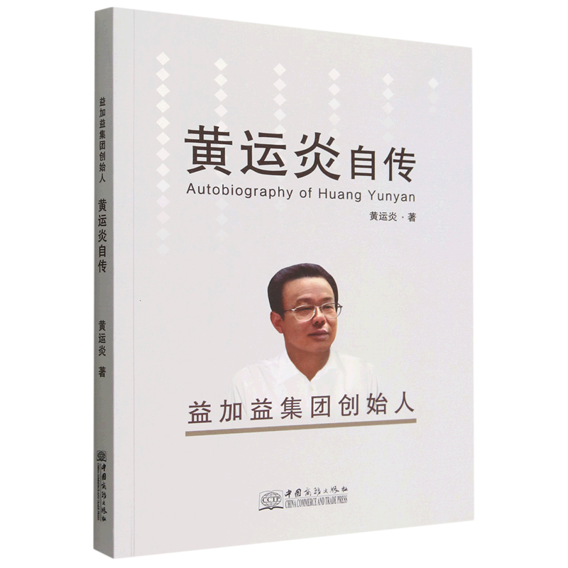 黄运炎自传(益加益集团创始人)