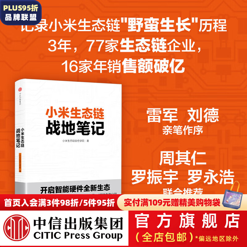 【罗永浩推荐】小米生态链战地笔记  小米生态链谷仓学院 小米手机 中信出版社图书