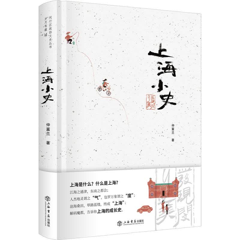 上海小史（精装）