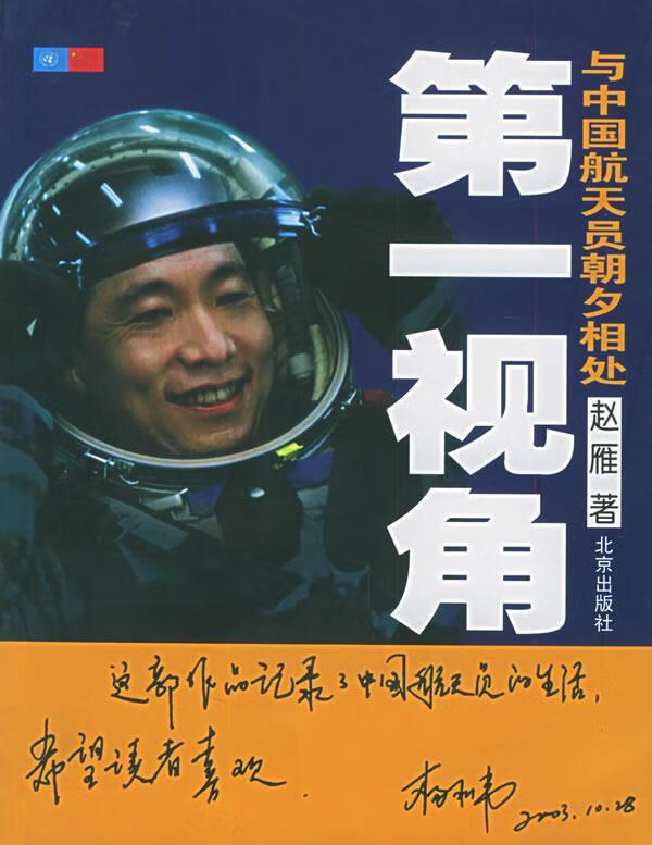 视角:与中国航天员朝夕相处 赵雁 著【正版】