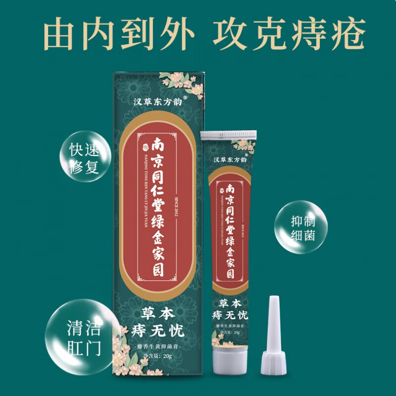 南京同仁堂绿金家园痔疮草本无忧瘙痒清洁肛门混i合痔疮膏20g/支 20g