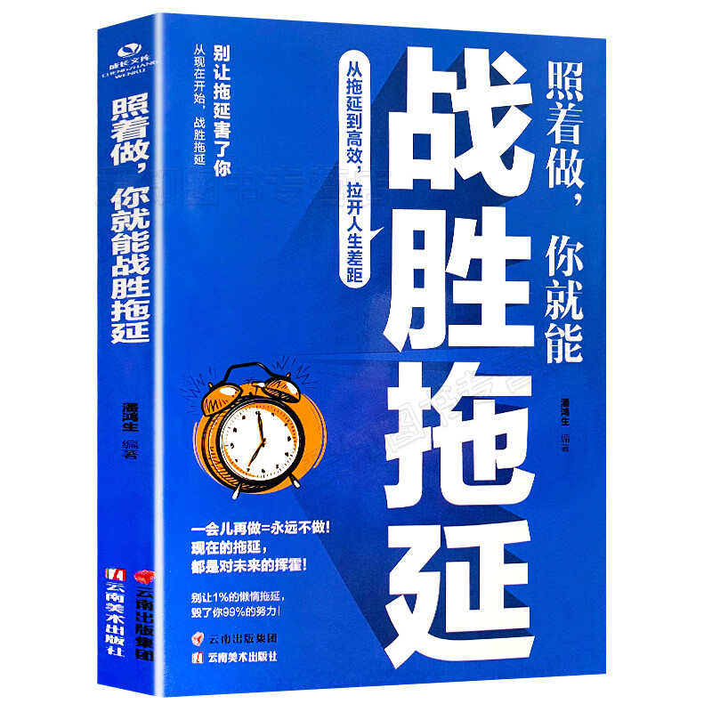 正版速发 照着做你就能战胜拖延 戒了吧拖延症告别拖延的恐惧和焦虑督促战胜拖延症心理学心理学书籍 无颜色 无规格 京东折扣/优惠券